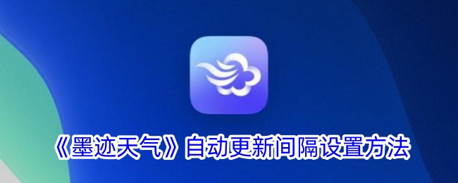 《墨迹天气》自动更新时间设置指南