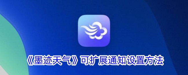 《墨迹天气》通知设置的扩展方法
