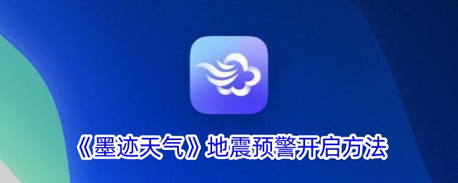 《墨迹天气》启用地震预警的步骤