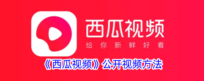 《如何发布西瓜视频》