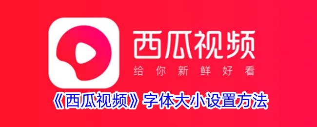 《如何调整西瓜视频字体大小》