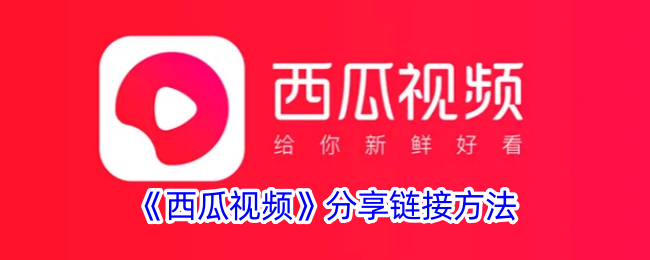 《如何分享西瓜视频链接》
