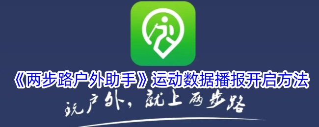 《如何开启“两步路户外助手”运动数据播报》