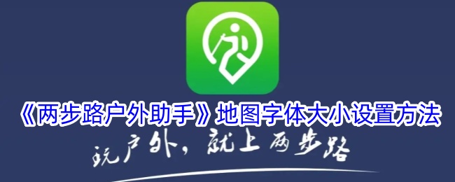 《调整“两步路户外助手”地图字体大小的方法》