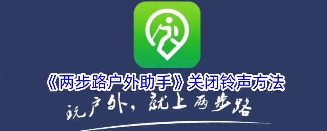 《关闭“两步路户外助手”铃声的方法》