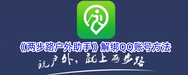 《两步路户外助手》解除QQ账号绑定步骤