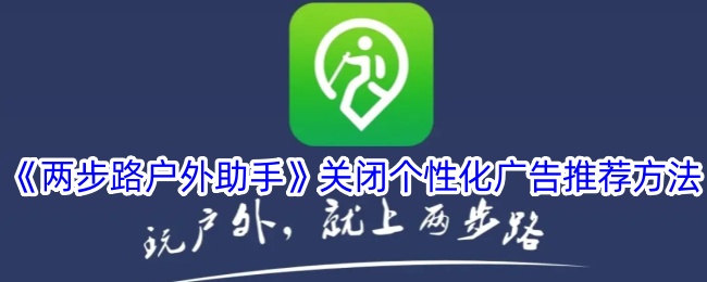 《两步路户外助手》禁用个性化广告推荐方法