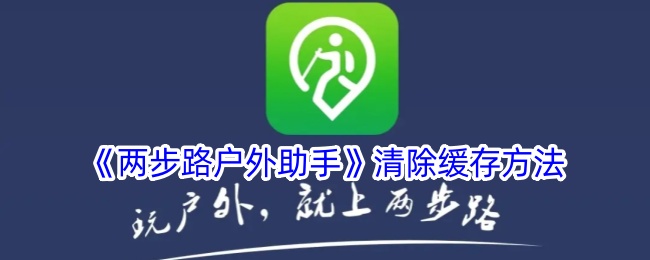 《如何清除“两步路户外助手”缓存》
