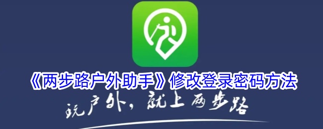 《两步路户外助手》更改登录密码的步骤