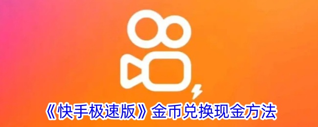 《快手极速版》金币兑换现金攻略