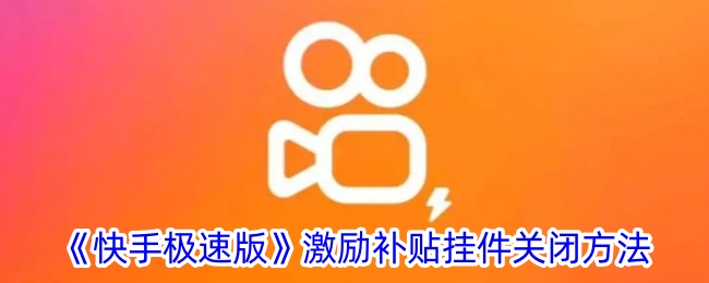 《快手极速版》激励补贴挂件关闭步骤