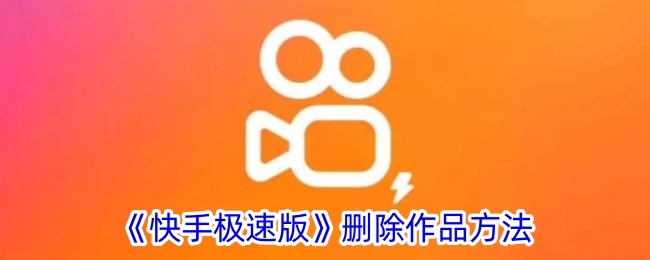 《如何删除《快手极速版》中的作品》