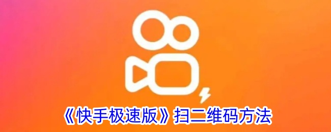 《如何在快手极速版中扫描二维码》