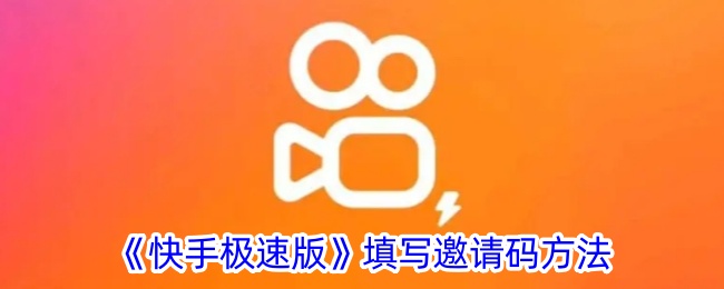 《快手极速版邀请码填写指南》