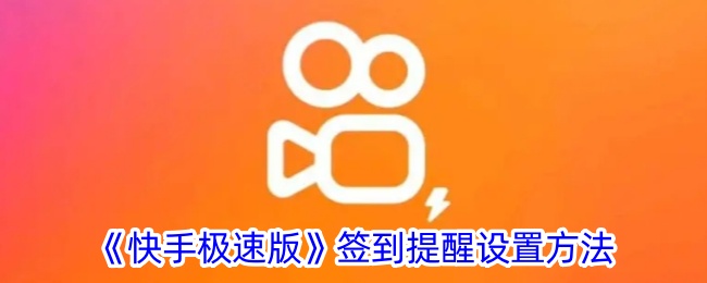 《快手极速版》签到提醒功能设置指南