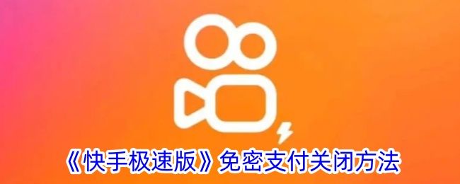 《快手极速版》取消免密支付的步骤