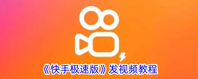 《快手极速版》视频发布指南