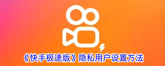 《快手极速版》隐私设置指南