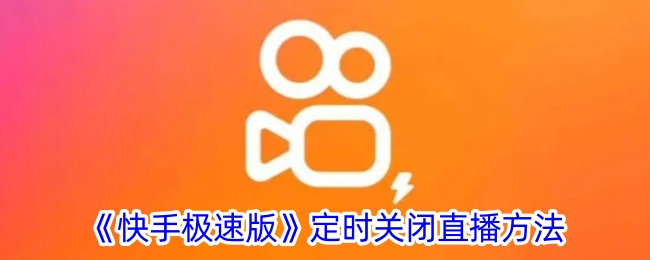 《快手极速版》直播定时关闭教程
