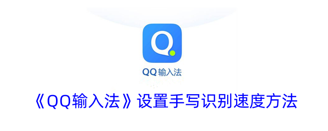 《调整QQ输入法手写识别速度的方法》