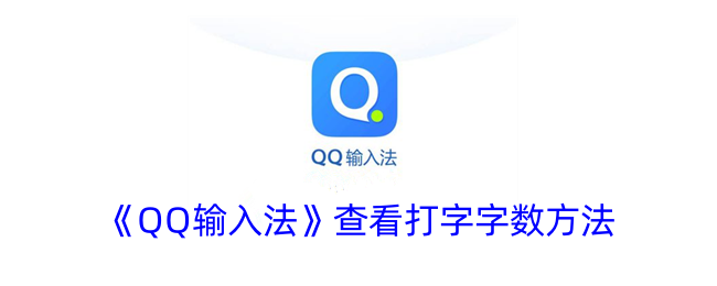《如何查看QQ输入法的打字字数》