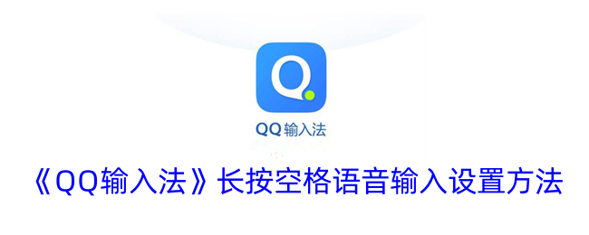 《QQ输入法》长按空格进行语音输入的设置方法
