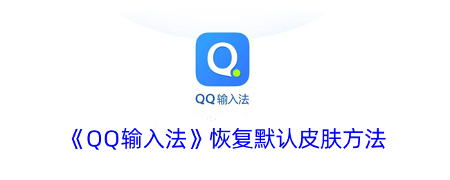 《恢复QQ输入法默认皮肤的方法》