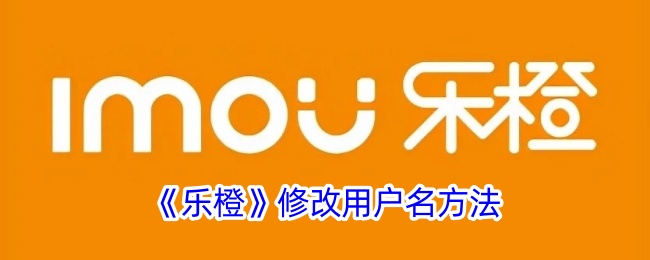 《如何修改乐橙用户名》