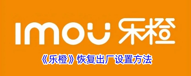 《乐橙》重置到出厂设置的步骤