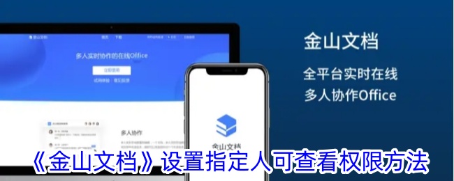 《如何在金山文档中设置特定人员的查看权限》