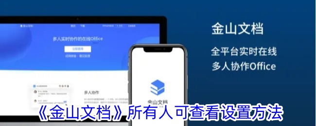 《金山文档》查看权限设置指南