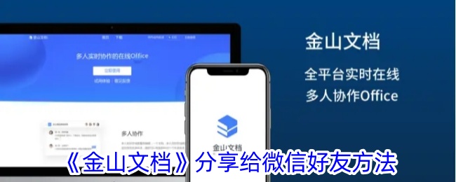《如何将金山文档分享给微信好友》