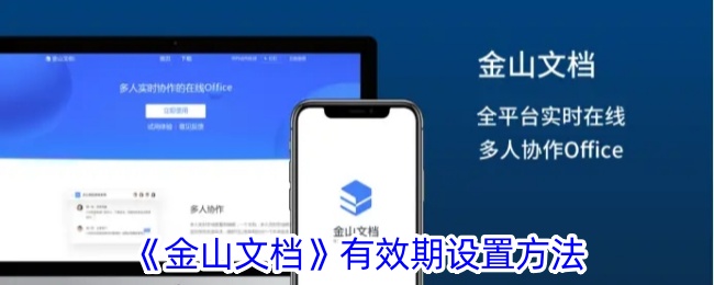 《金山文档有效期设置指南》