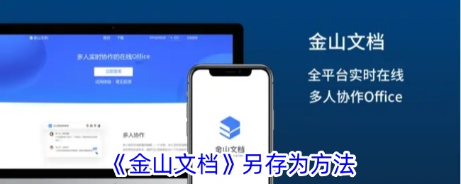 《如何另存《金山文档》》