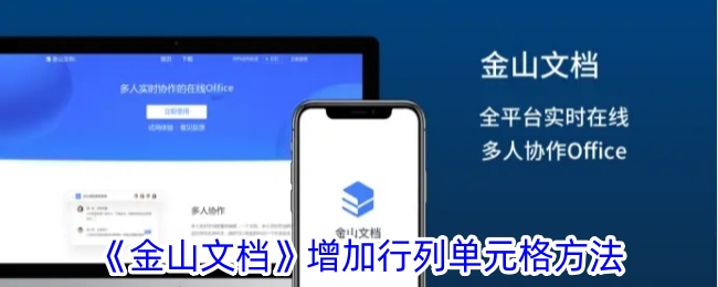 《金山文档》行列单元格添加方法