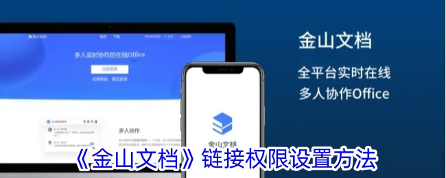 《金山文档》链接权限配置指南