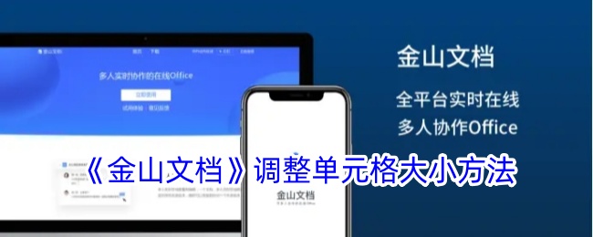 《调整金山文档单元格大小的步骤》