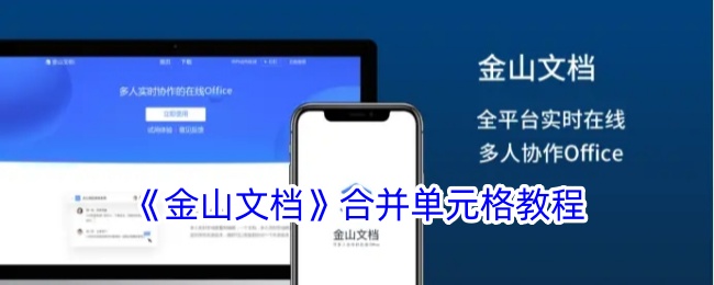《金山文档》单元格合并指南