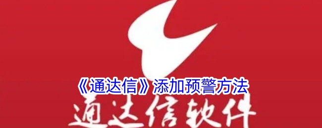 《通达信预警设置方法》