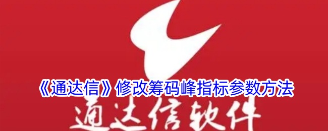 《调整通达信筹码峰指标参数的步骤》