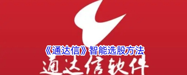 《通达信》智能选股策略