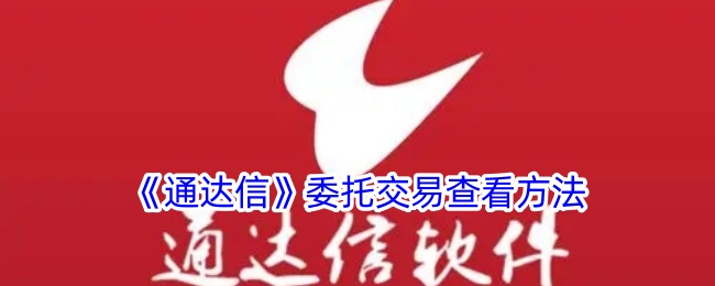 《通达信委托交易查询指南》