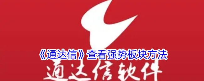 《通达信》强势板块查看指南
