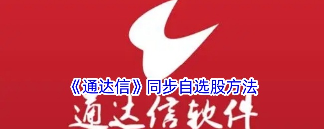 《通达信》同步自选股的步骤