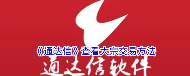 《通达信》大宗交易查询指南