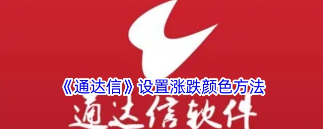 《通达信》涨跌颜色设置教程
