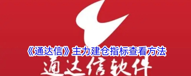 《通达信》主力建仓指标的查看方法