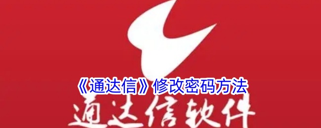 《通达信》更改密码步骤