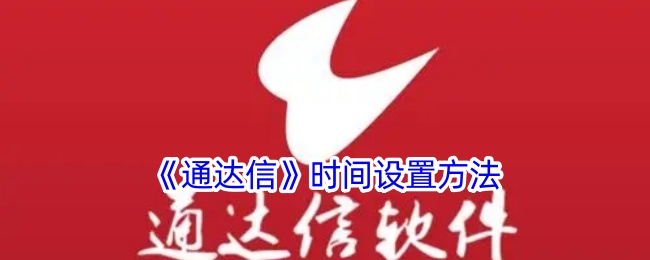 《通达信》时间设置指南