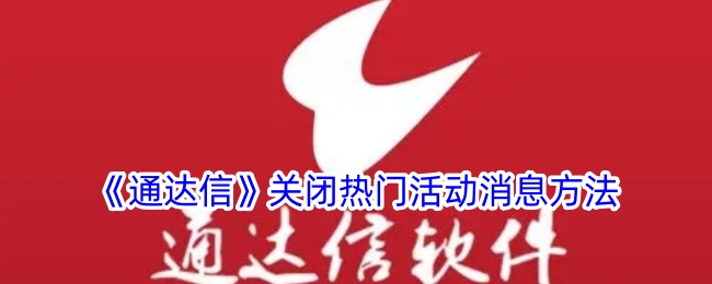 《通达信》关闭热门活动通知的方法